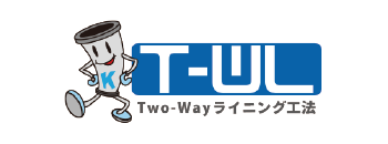 Two-Way ライニング工法